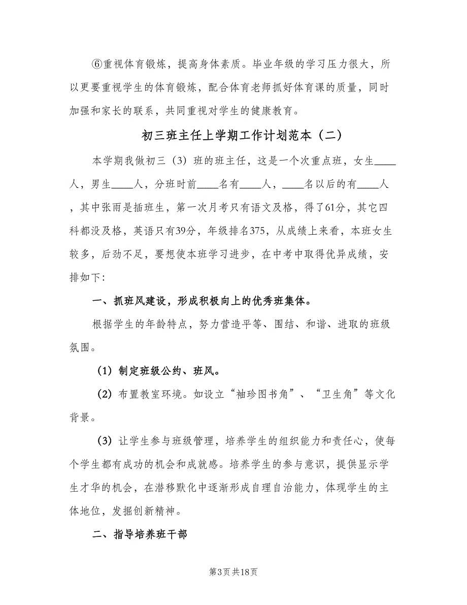 初三班主任上学期工作计划范本（八篇）.doc_第3页