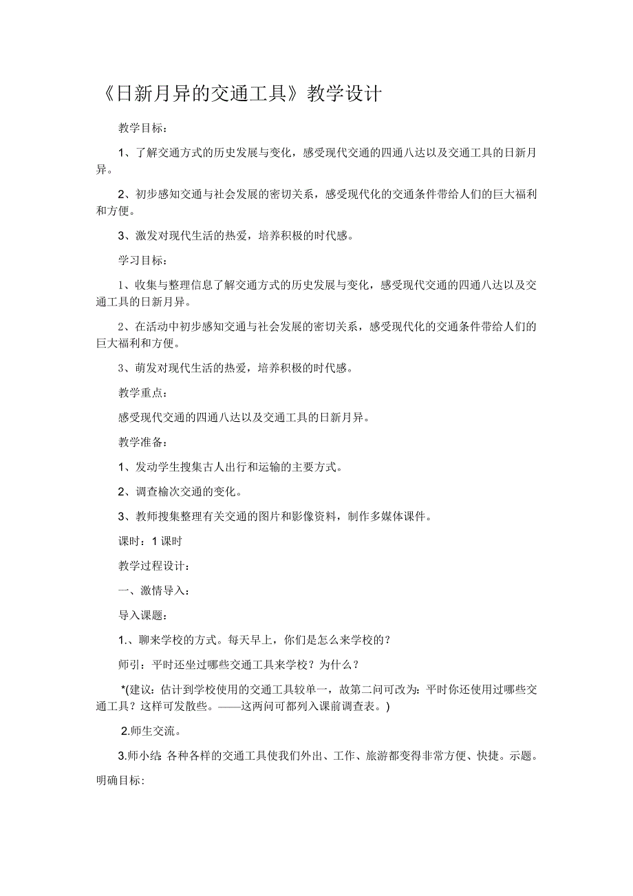 日新月异的交通工具教案 综合实践活动九年级全册.docx_第1页