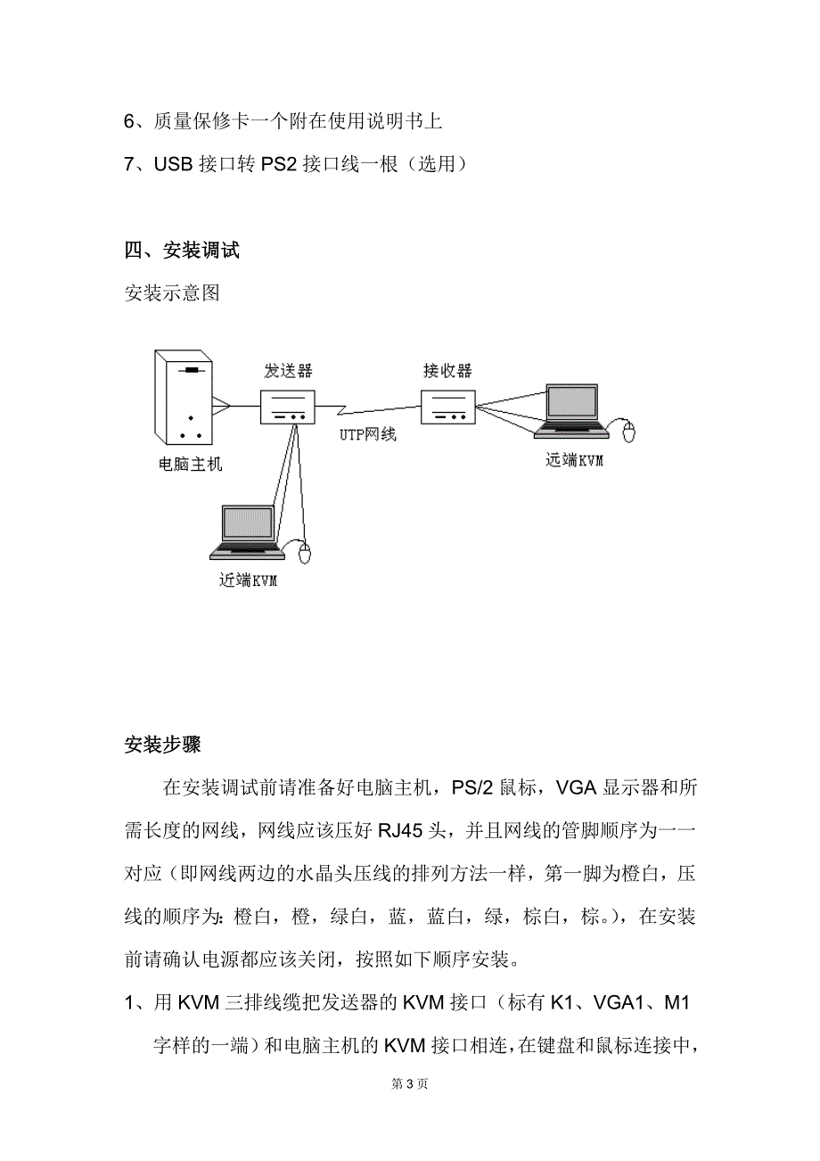 电脑主机KVM接口延长控制器使用手册.doc_第4页