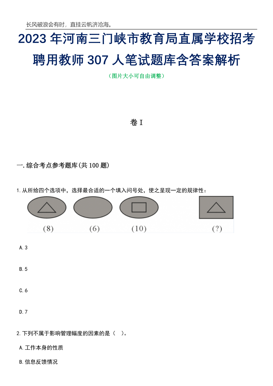 2023年河南三门峡市教育局直属学校招考聘用教师307人笔试题库含答案详解析_第1页