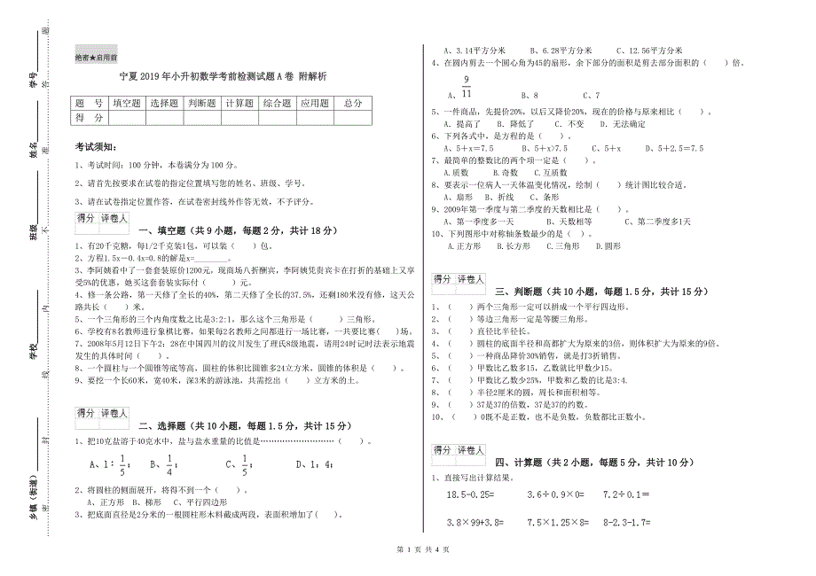 宁夏2019年小升初数学考前检测试题A卷 附解析.doc_第1页