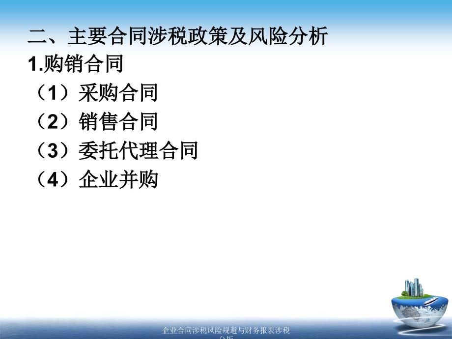 企业合同涉税风险规避与财务报表涉税分析课件_第4页