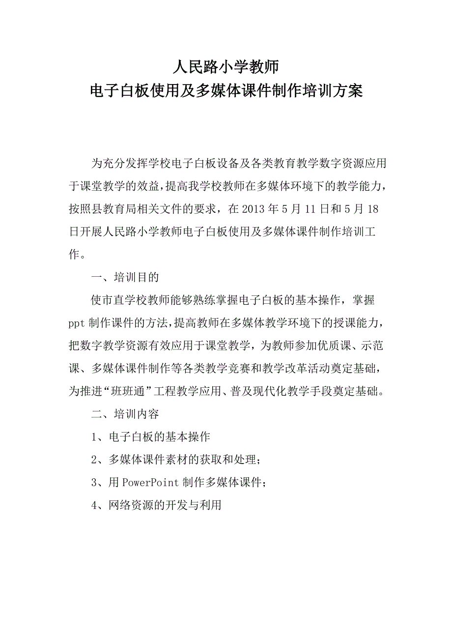 人民路小学教师电子白板使用及多媒体课件制作培训方案_第1页