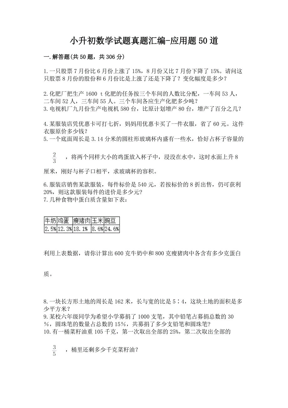 小升初数学试题真题汇编-应用题50道及答案(夺冠系列).docx_第1页