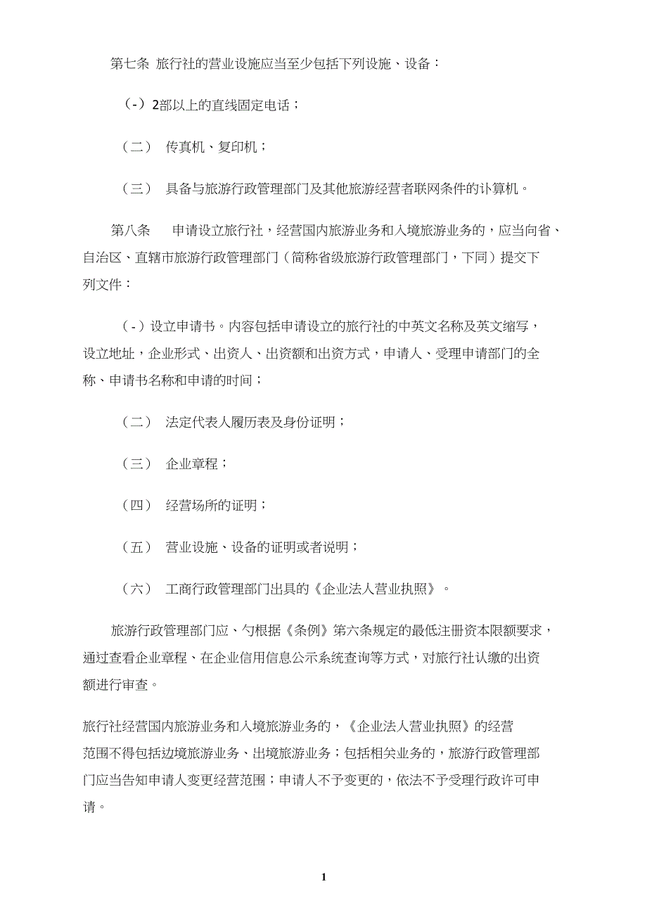 2016旅行社条例实施细则_第3页