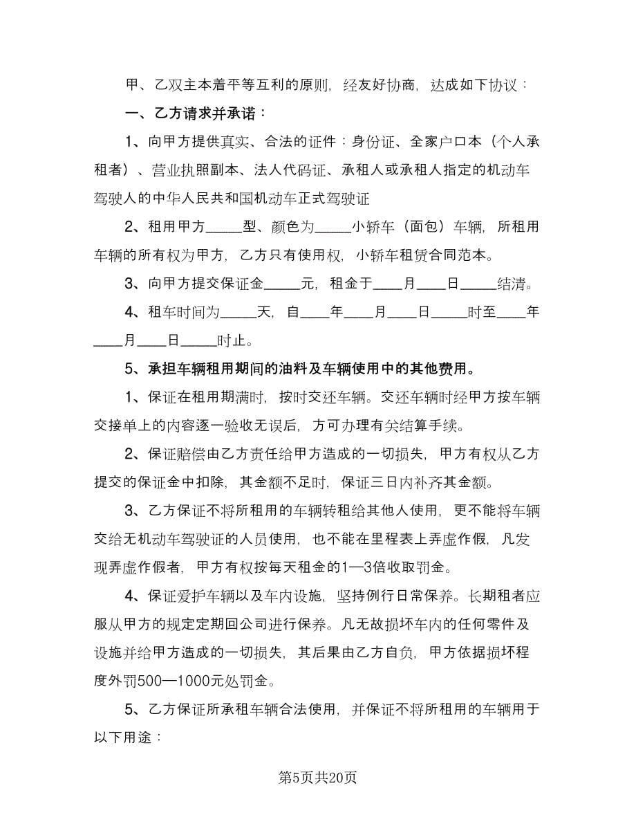 个人汽车租赁协议简单格式版（七篇）_第5页