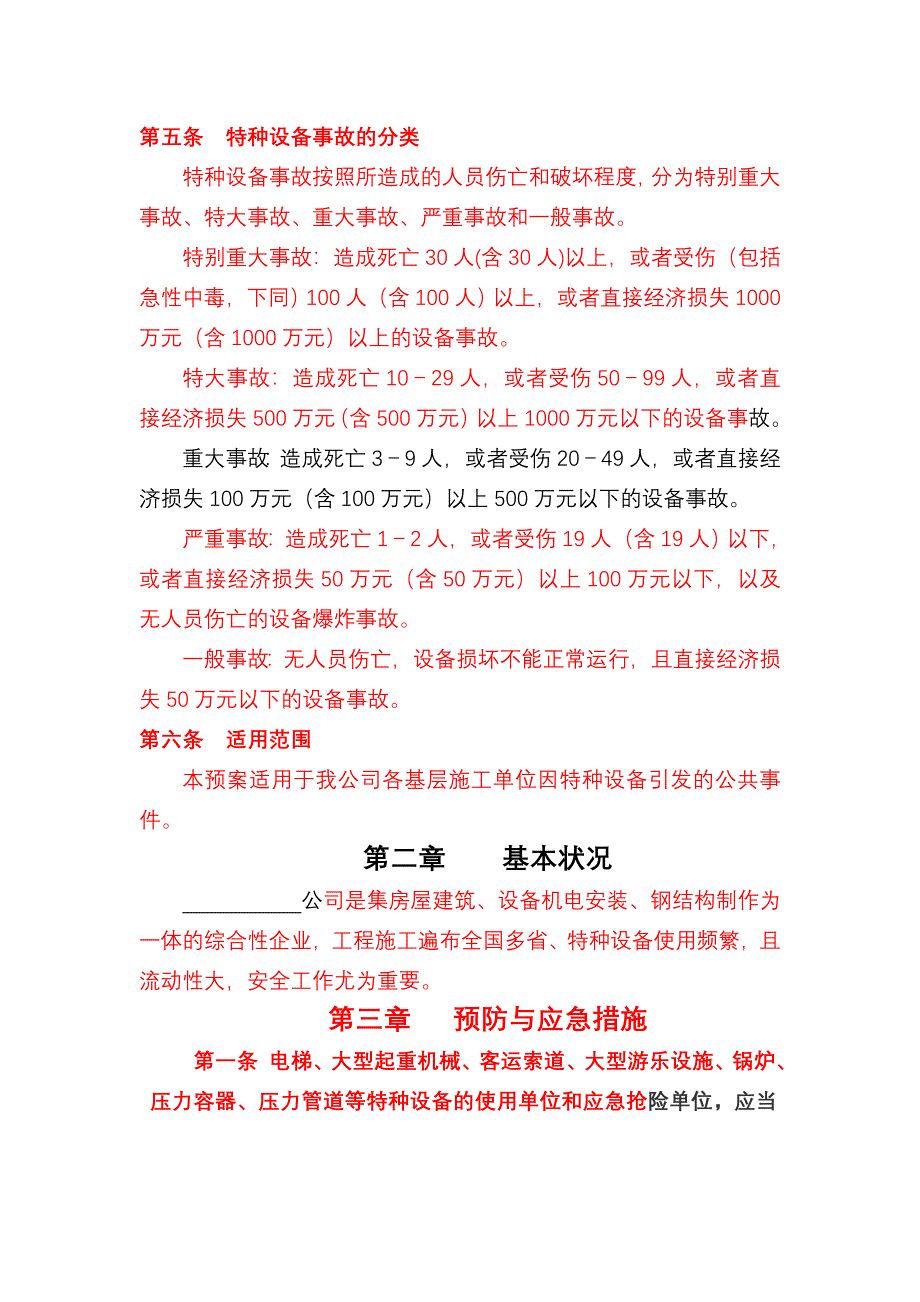 特种设备事故应急救援预案_第3页