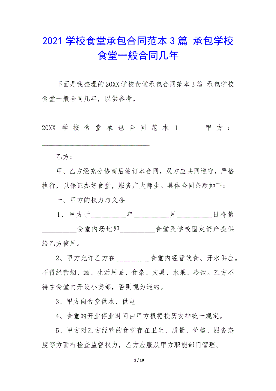 2021学校食堂承包合同范本3篇-承包学校食堂一般合同几年.docx_第1页