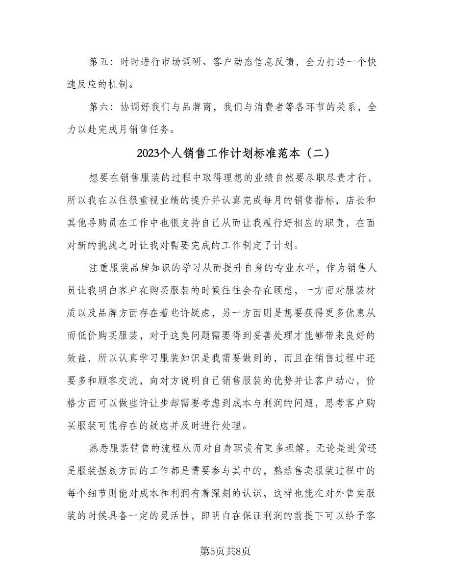 2023个人销售工作计划标准范本（三篇）.doc_第5页