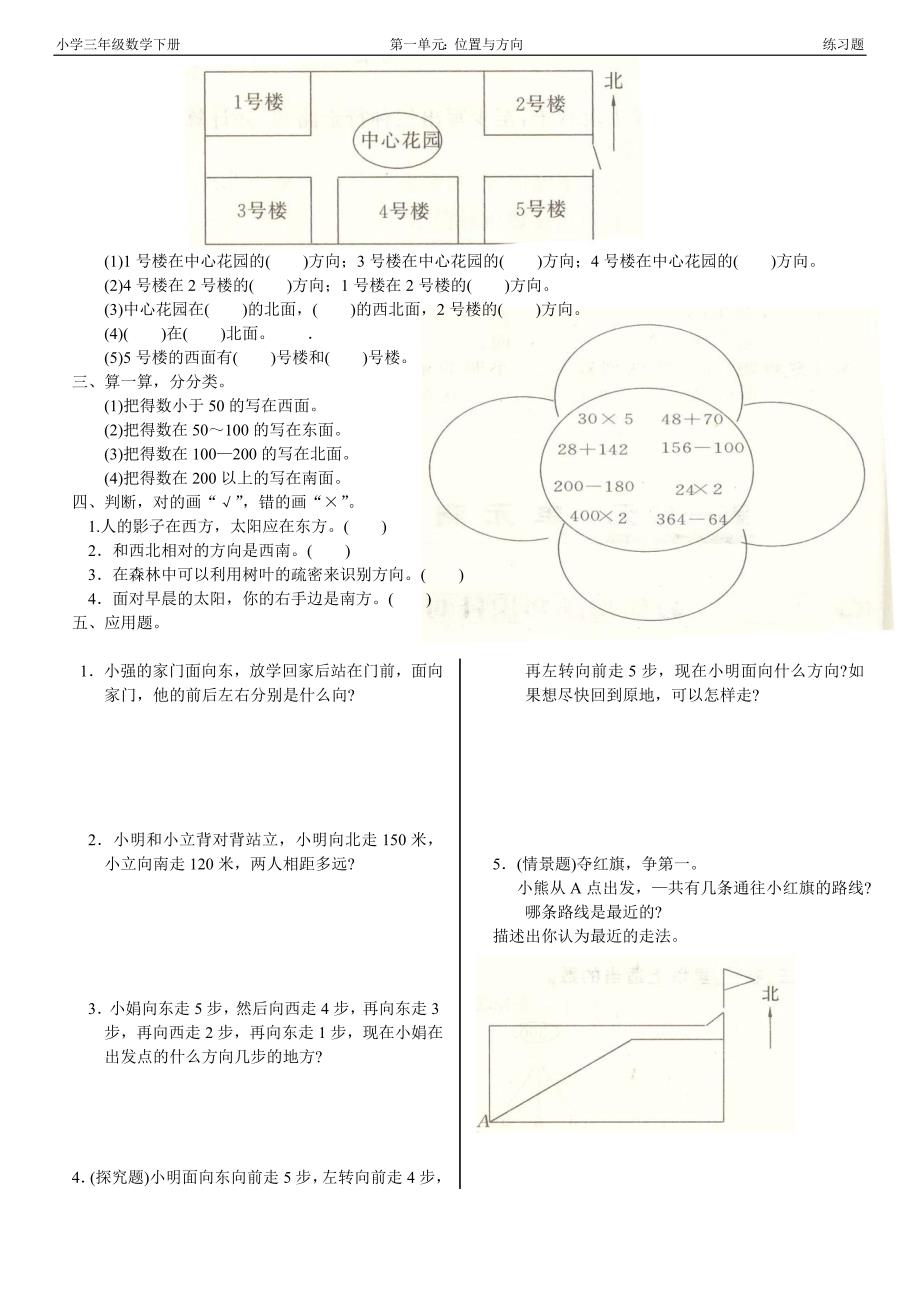 小学三年级数学下册《位置与方向》练习题及答案_第2页