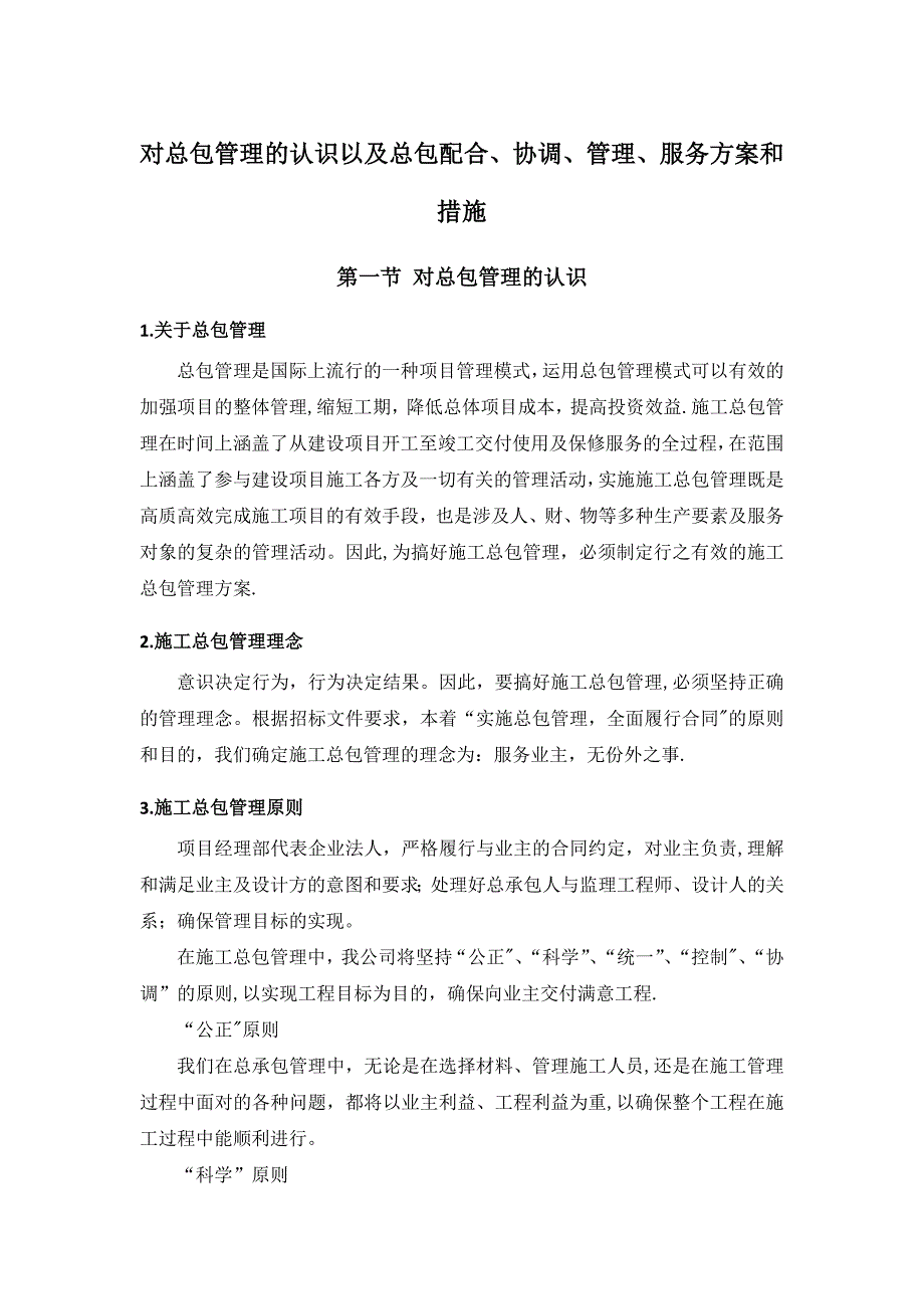 对总包管理的认识以及总包配合、协调、管理、服务方案和措施_第1页