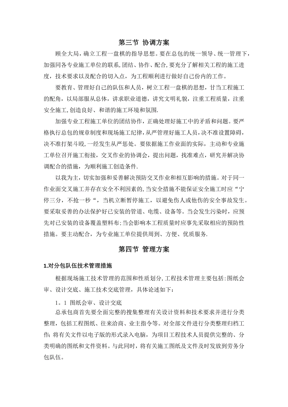 对总包管理的认识以及总包配合、协调、管理、服务方案和措施_第3页