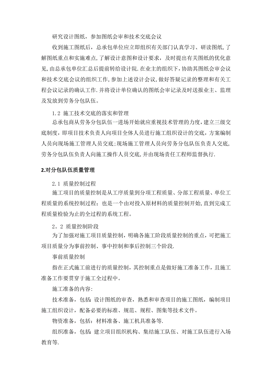 对总包管理的认识以及总包配合、协调、管理、服务方案和措施_第4页