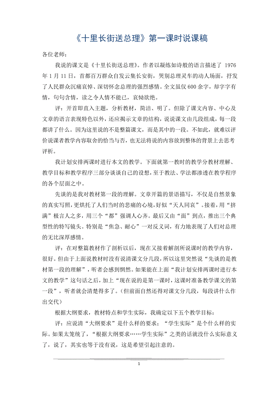 《十里长街送总理》第一课时说课稿145_第1页