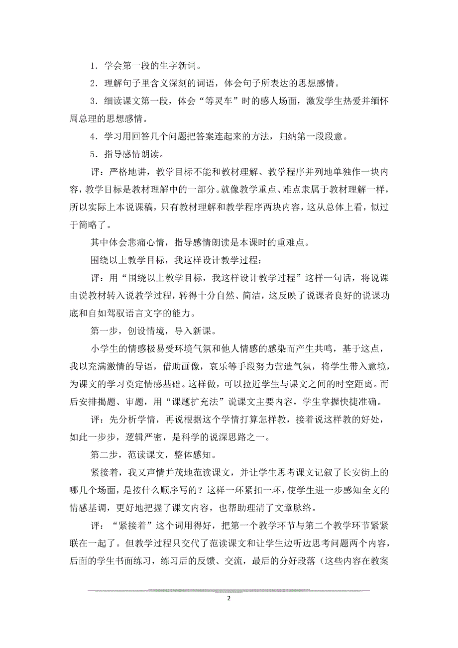 《十里长街送总理》第一课时说课稿145_第2页