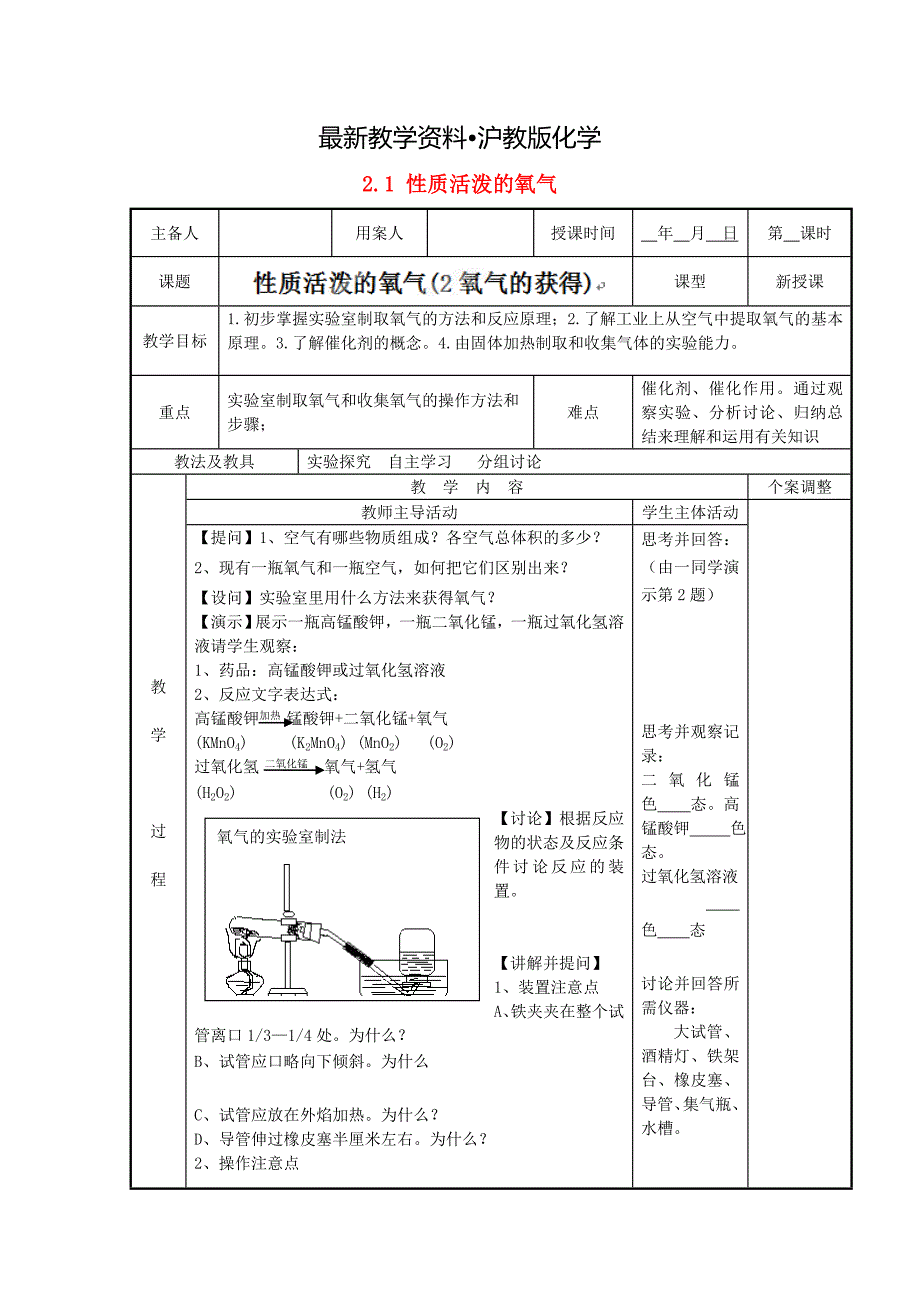 【最新资料】新沪教版九年级化学上册：2.1性质活泼的氧气教案2_第1页