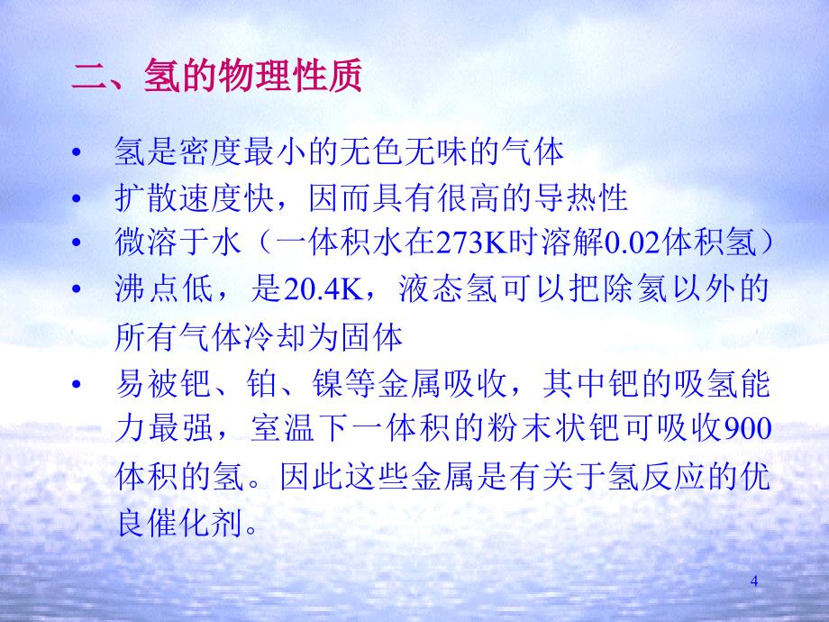 第五章氢稀有气体_第4页