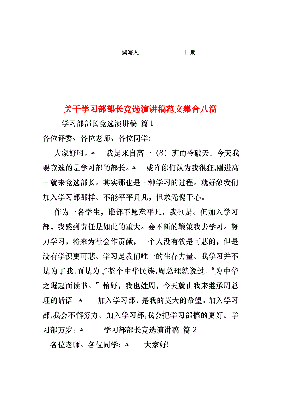 关于学习部部长竞选演讲稿范文集合八篇_第1页