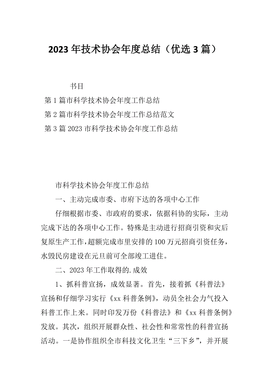 2023年技术协会年度总结（优选3篇）_第1页