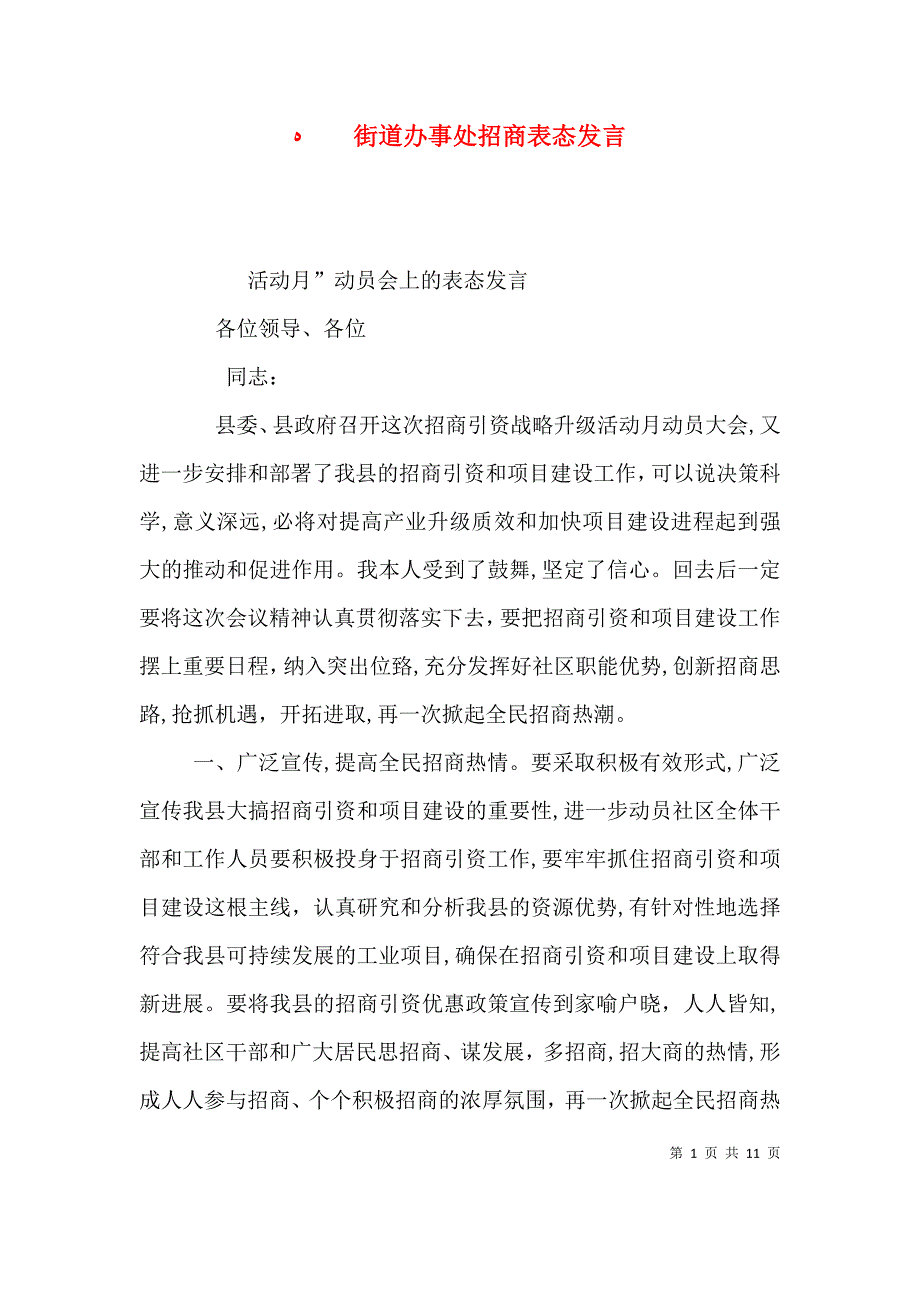 街道办事处招商表态发言_第1页