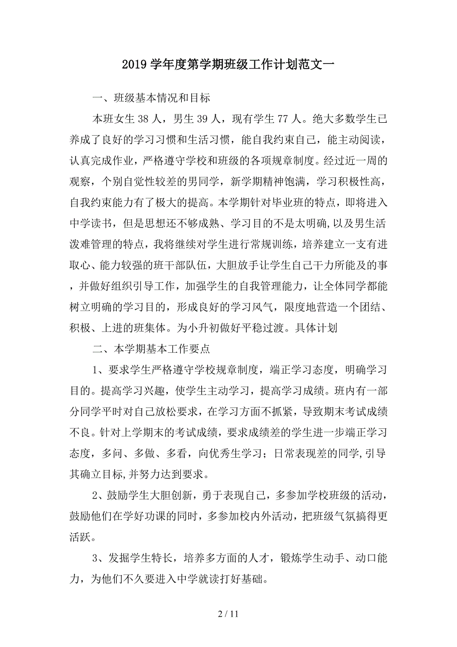 2019学年度第学期班级工作计划范文(二篇).docx_第2页