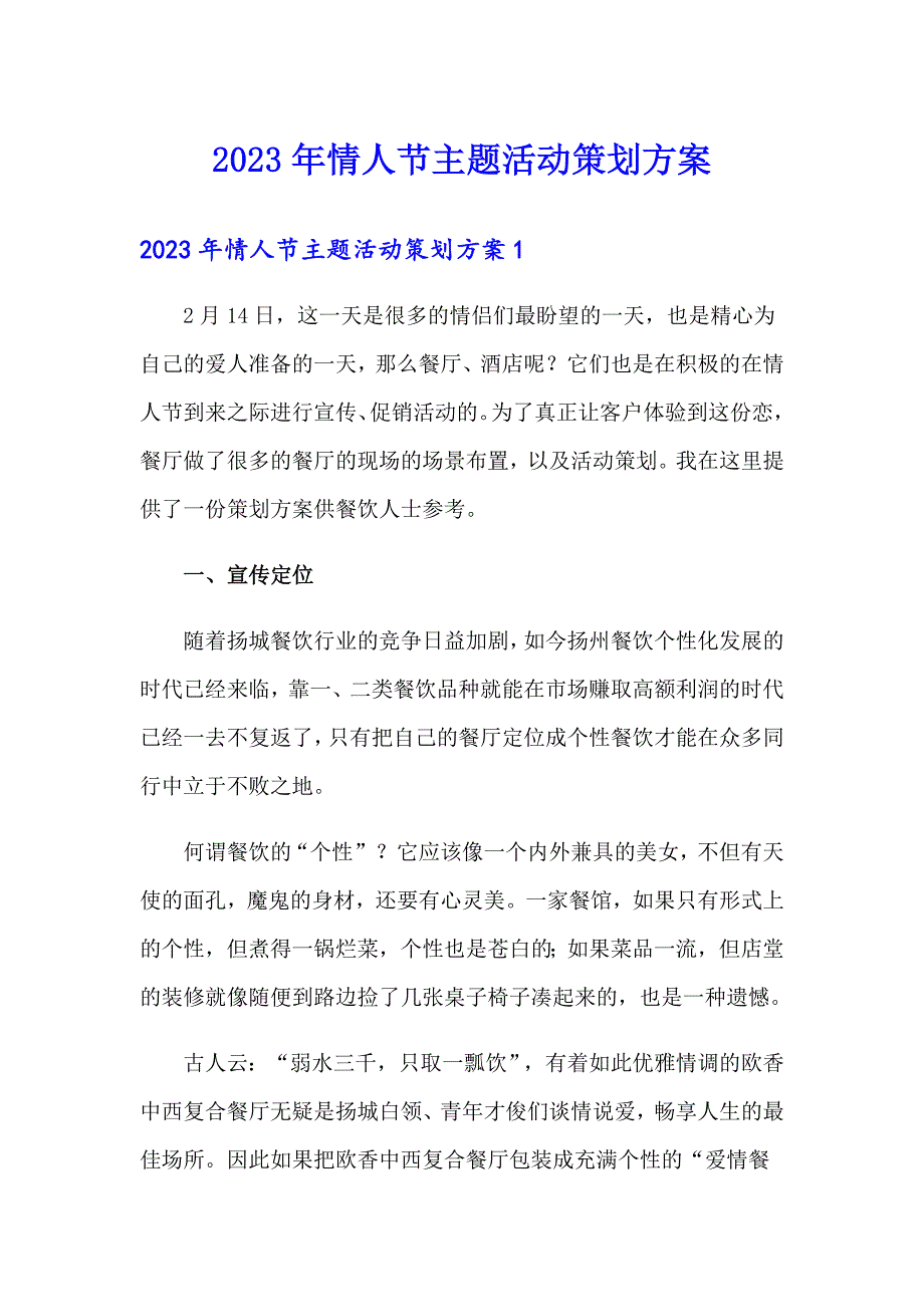 2023年情人节主题活动策划方案（整合汇编）_第1页