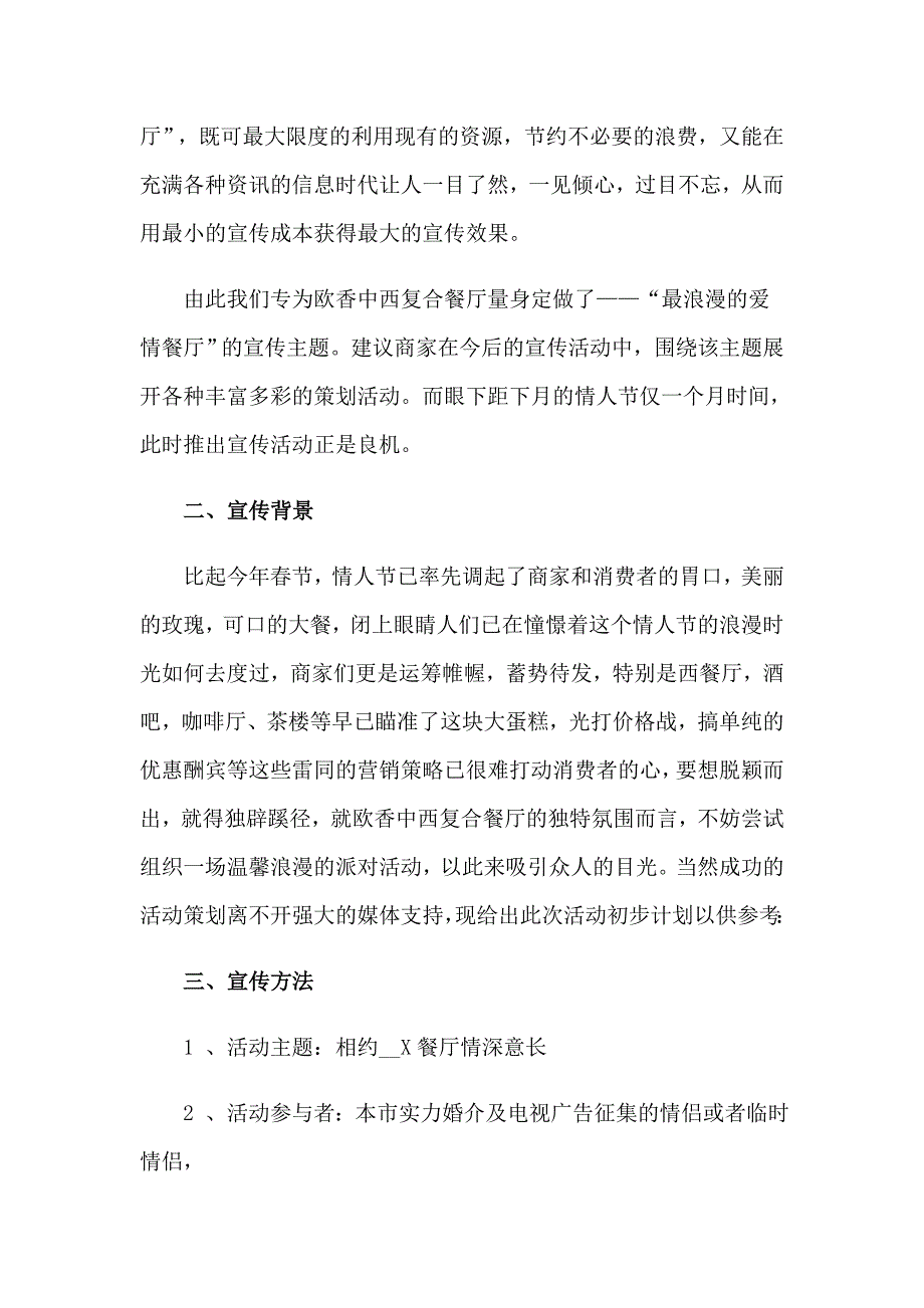 2023年情人节主题活动策划方案（整合汇编）_第2页