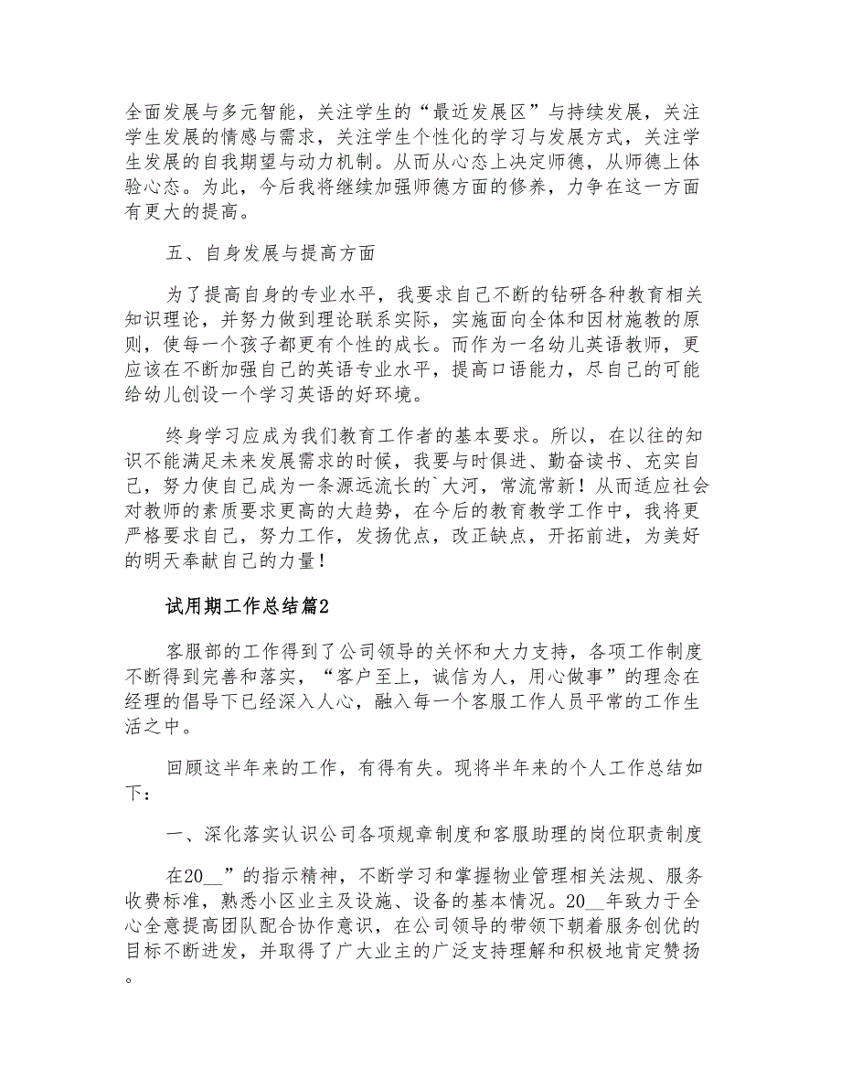 2022年试用期工作总结范文汇总十篇_第2页