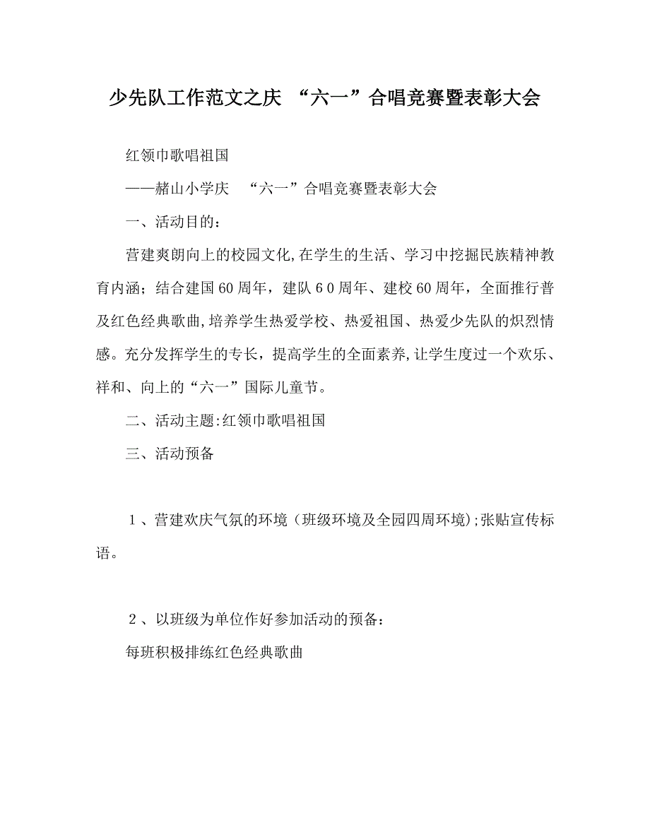 少先队工作范文庆六一合唱比赛暨表彰大会_第1页