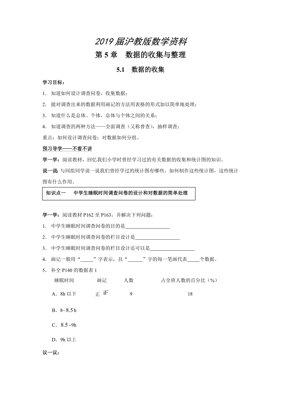 【沪科版】七年级上册数学学案5.1 数据的收集_第1页