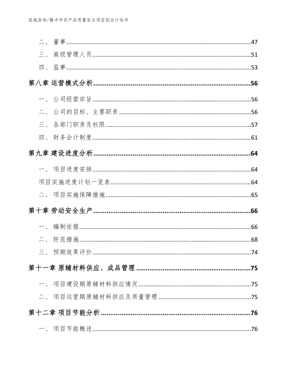 腾冲市农产品质量安全项目创业计划书_参考模板_第3页