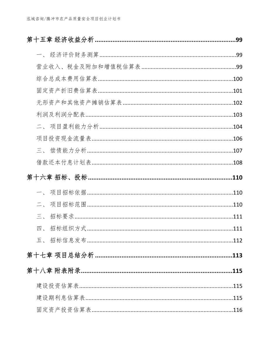 腾冲市农产品质量安全项目创业计划书_参考模板_第5页