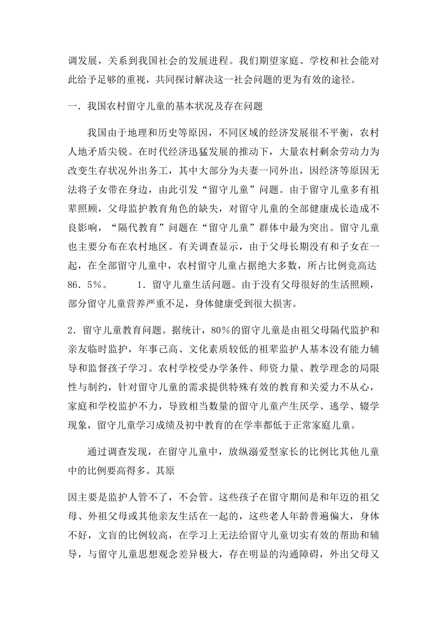 农村留守儿童教育问题浅析_第3页