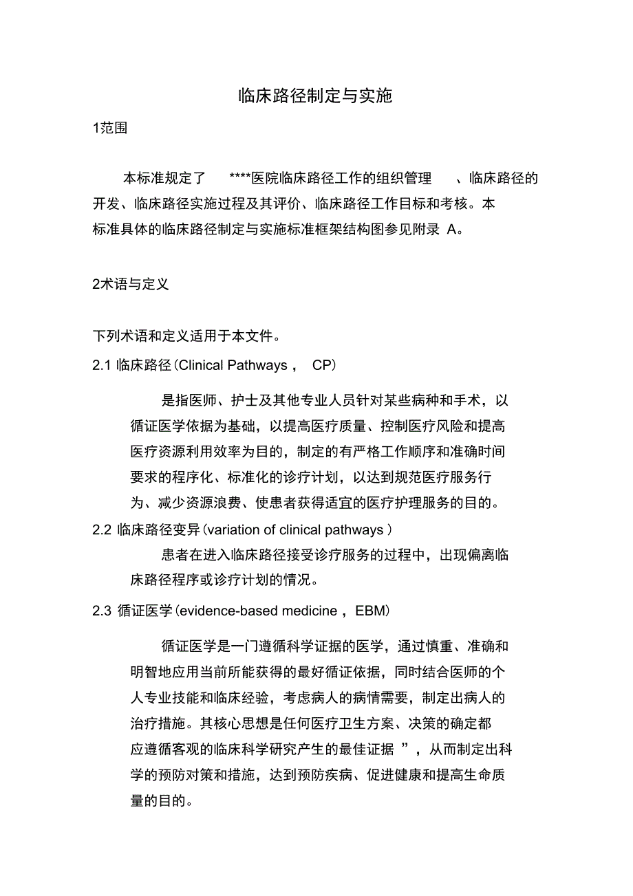 临床路径制定与实施_第1页