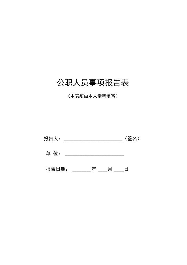 公职人员事项报告表(2019完整版)