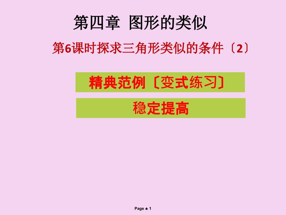 第6课时探索三角形相似的条件2课堂本ppt课件_第1页