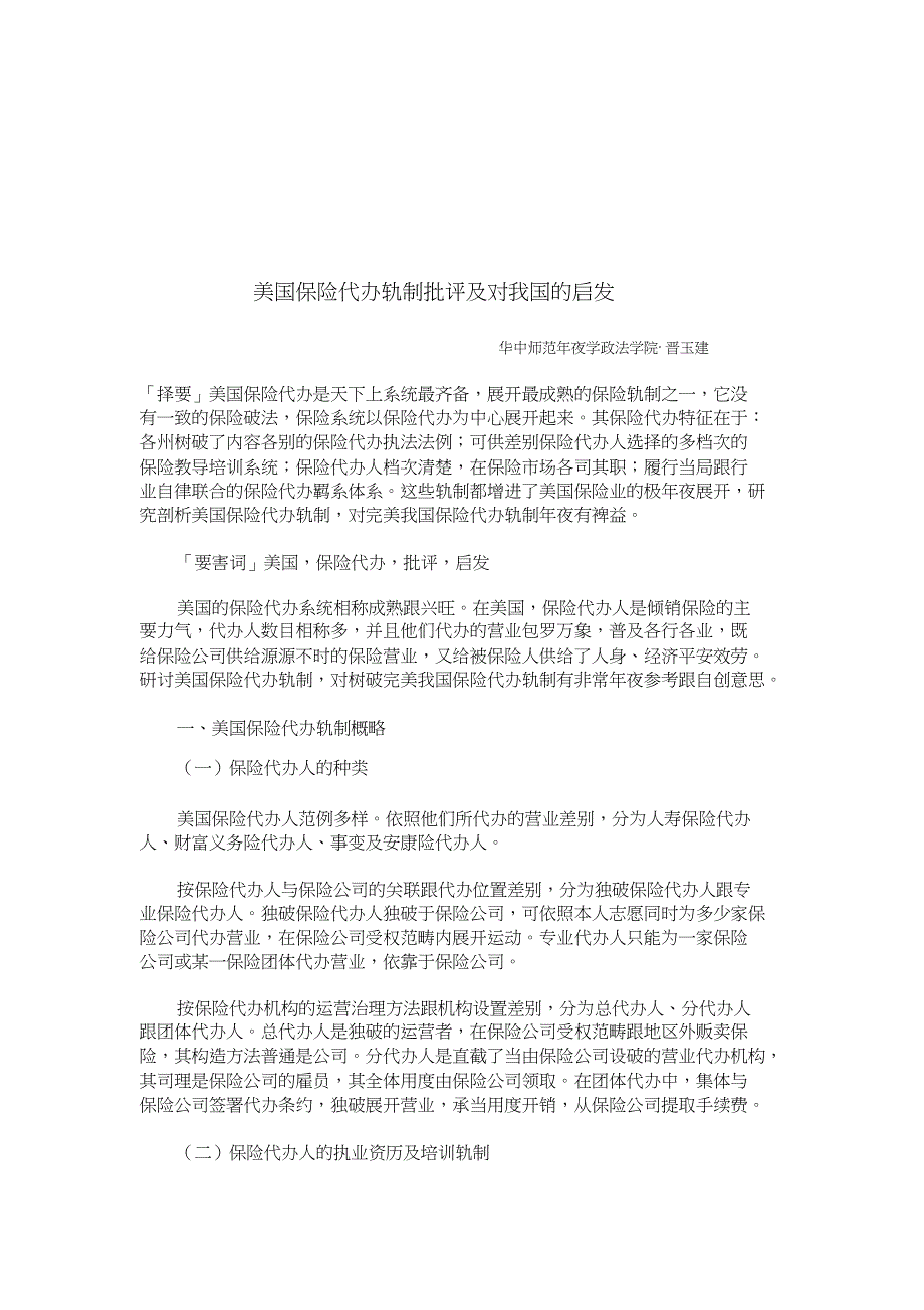 美国保险代理制度评述及对我国的启示_第1页