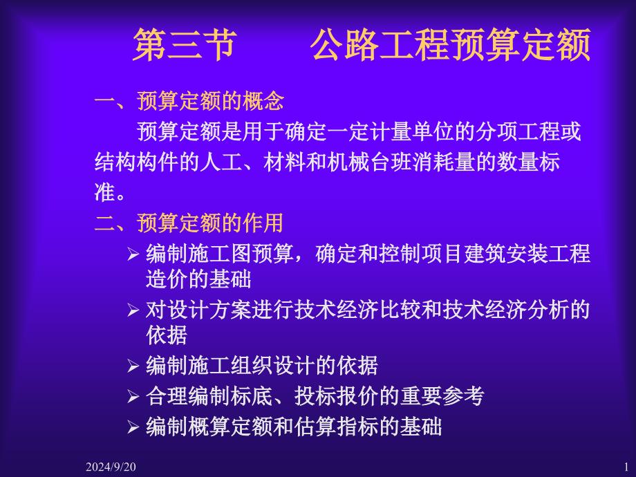 公路工程预算定额第二节_第1页