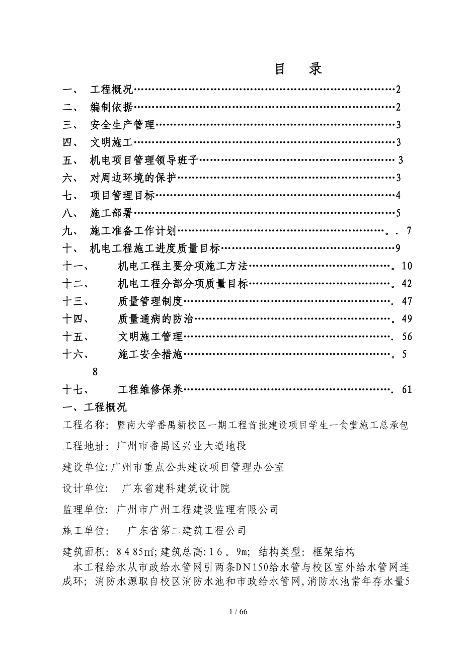 建筑设备安装工程施工方案_第1页