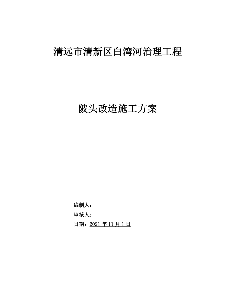 陂头改造施工方案实用文档_第2页