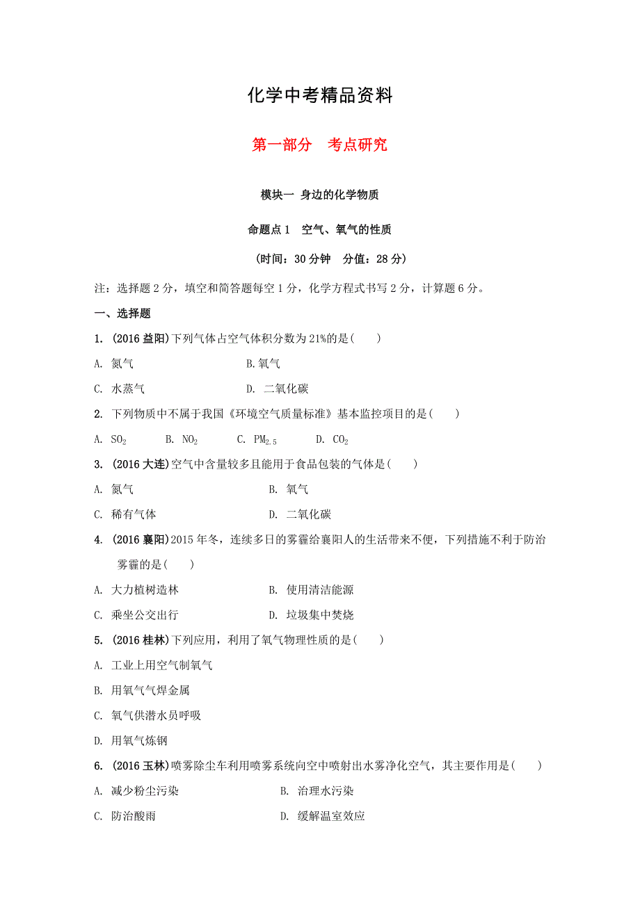 【精品】安徽省中考化学试题身边的化学物质命题点1空气氧气的性质试题新人教版_第1页