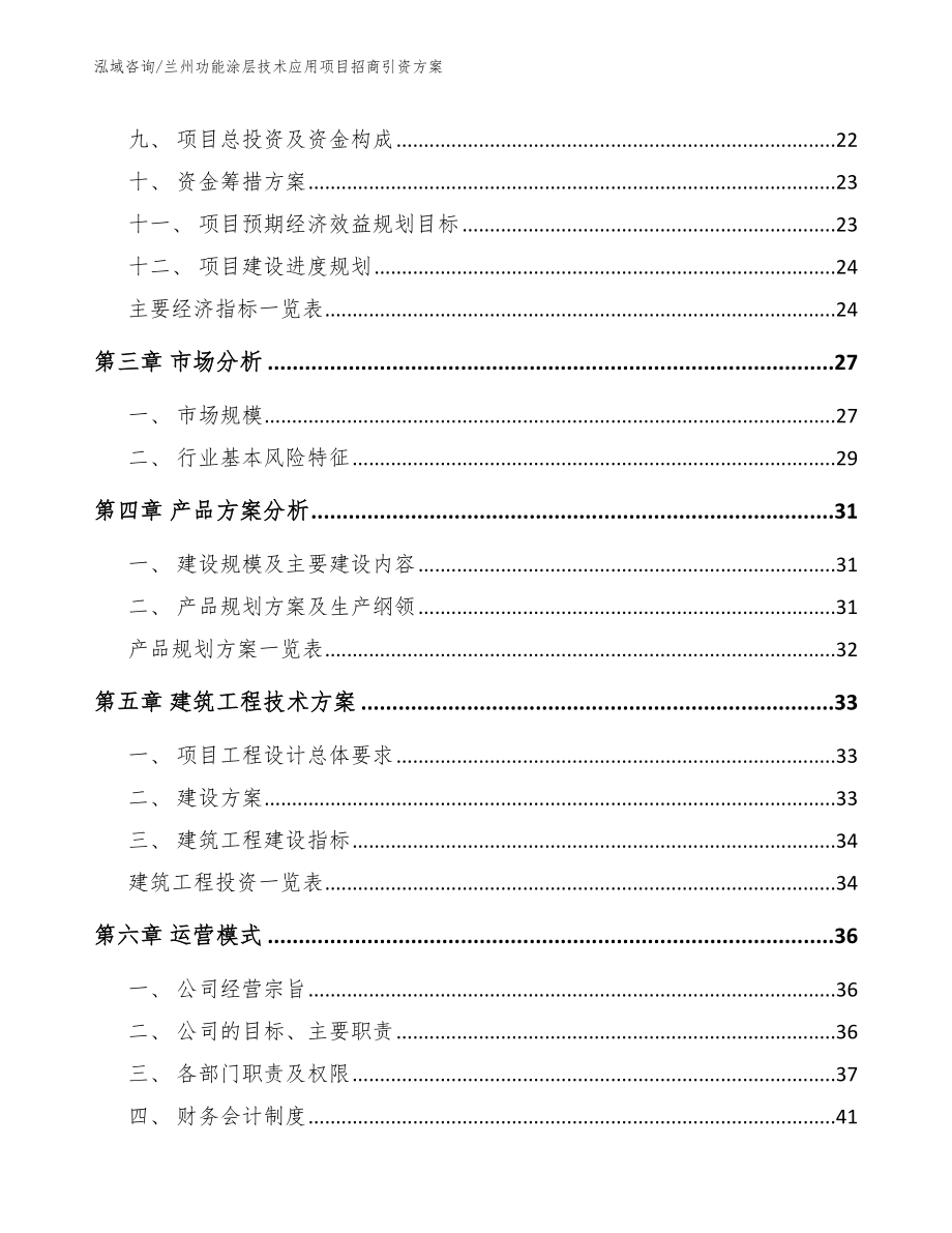 兰州功能涂层技术应用项目招商引资方案【模板参考】_第3页