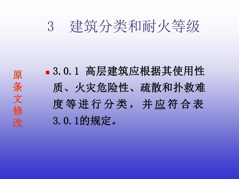 《高层民用建筑设计防火规范》解读_第5页