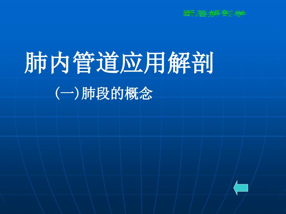 断层解剖学胸部4PPT课件_第3页