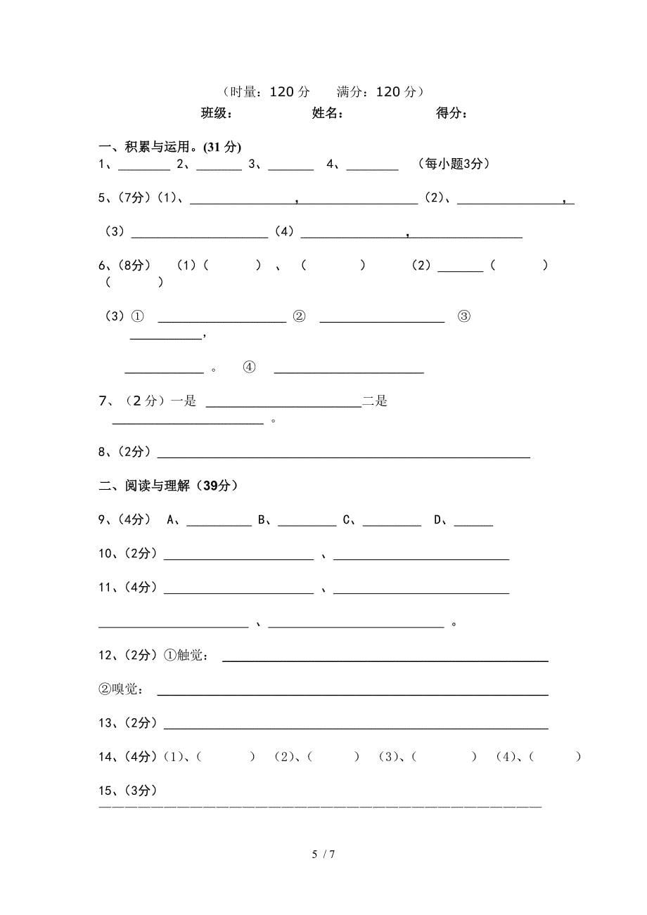 2011年下学期七年级语文期末教学质量检测试卷_第5页