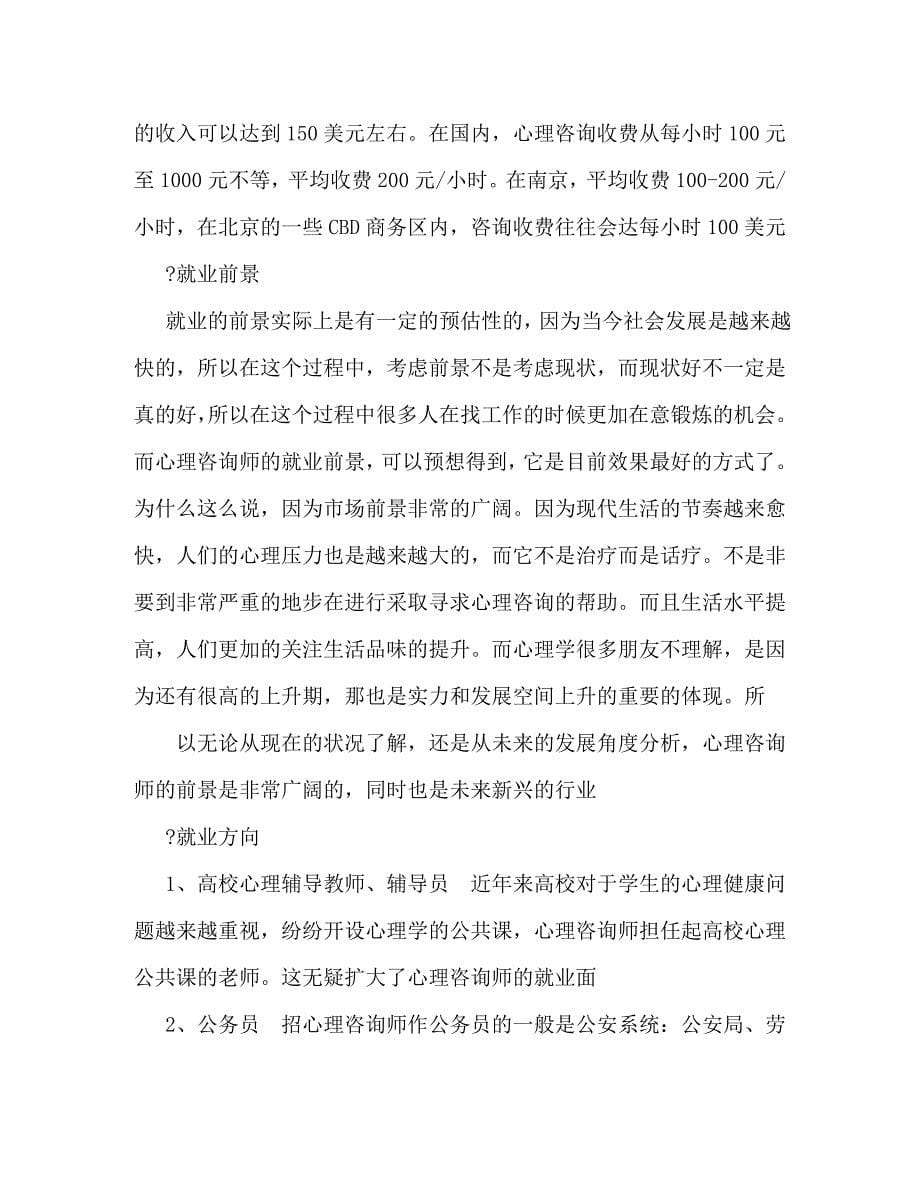 [精选]心理咨询师上岗证培训学习体会 .doc_第5页