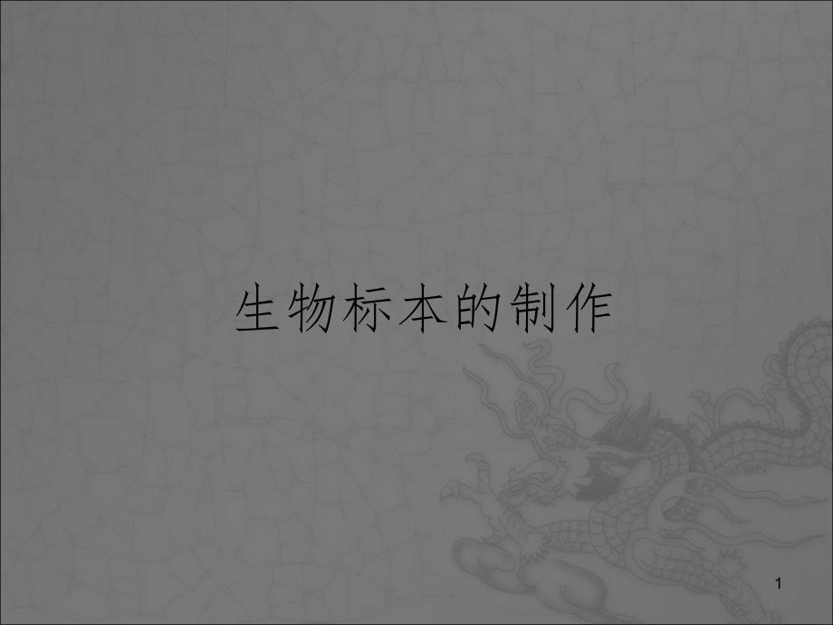 动物标本的制作PPT课件_第1页