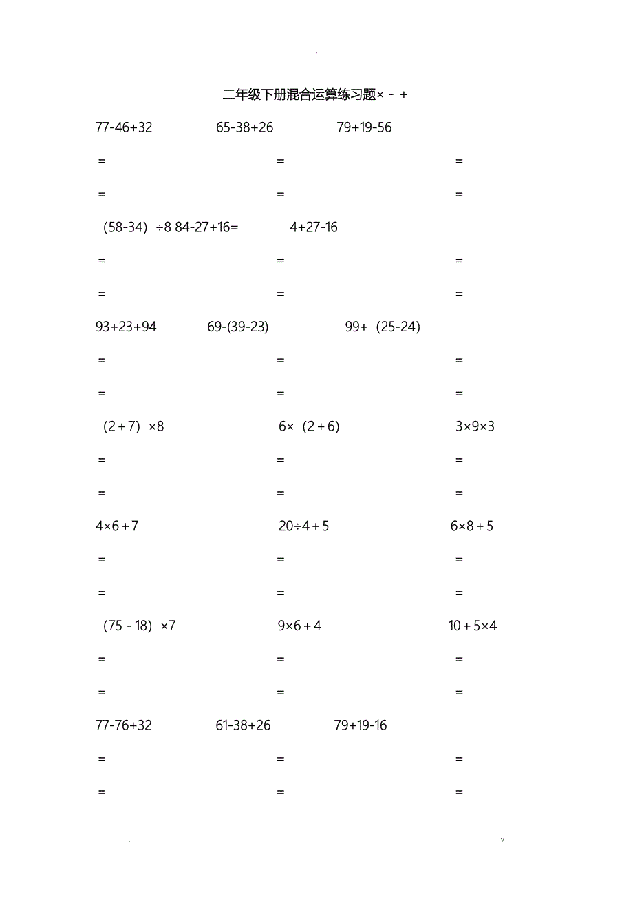 二年级数学下册脱式计算练习题_第1页