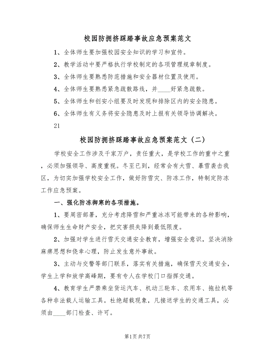 校园防拥挤踩踏事故应急预案范文（7篇）_第1页