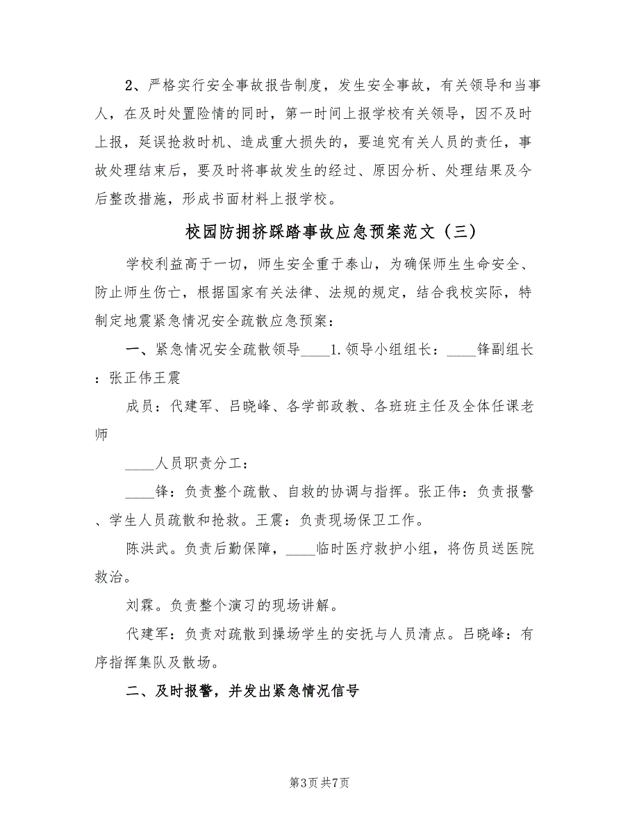 校园防拥挤踩踏事故应急预案范文（7篇）_第3页